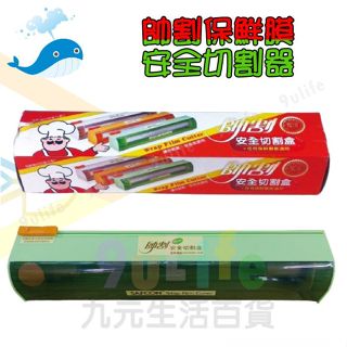 大於 帥割保鮮膜安全切割器 137058 適用各家保鮮膜 保鮮膜神器 保鮮膜架 切割盒