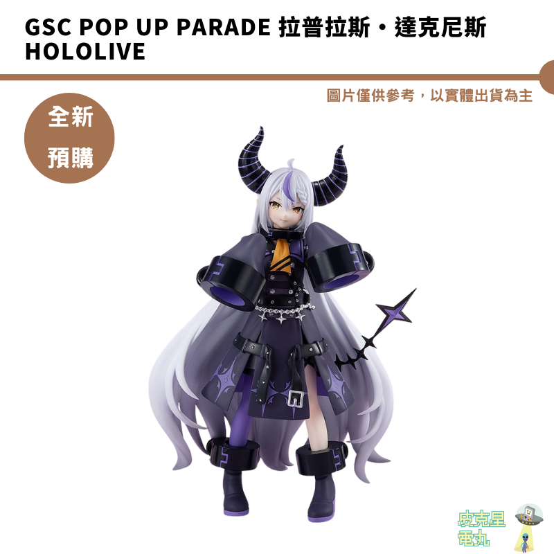 GSC POP UP PARADE 拉普拉斯‧達克尼斯 hololive 預購10月【皮克星】【持需收單】