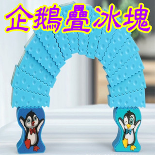 老鼠疊乳酪 企鵝疊冰塊 疊疊樂 積木疊疊樂 家家酒玩具趣味玩具 露營玩具 玩具 幼稚園玩具 兒童玩具