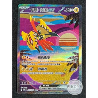 佛系工作室 / 寶可夢 PTCG 中文版 SV3a 086 卡璞 鳴鳴ex 高版本 異圖 SAR