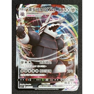 萬卡坊 / 寶可夢 PTCG 中文版 S1 300 波士可多拉VMAX 鏡閃 閃卡 預組100 起始套牌100
