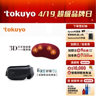 tokuyo巧手勁隨身墊TH-509 + Eye舒服Plus眼部氣壓按摩器 TS-185【溫感按摩組】