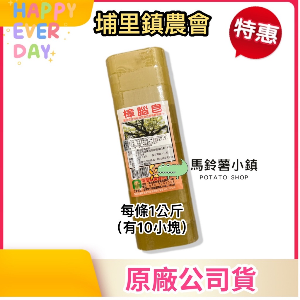 🎈【埔里農會】樟腦皂(每條1公斤.內有10小塊) 台灣製 沐浴皂