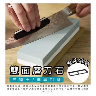 [贈防滑墊] 磨刀石 砥石 白鋼玉磨刀石 雙面磨刀石 磨刀神器 高硬度磨刀石 磨刀 白鋼玉 刀具研磨 研磨 防滑 磨刀