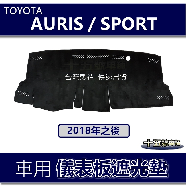 【車用儀表板遮光墊】AURIS／SPORT 遮光墊 遮陽墊 Toyota Corolla Sport 避光墊