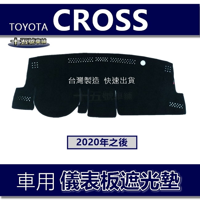【車用儀表板遮光墊】Corolla Cross遮光墊 遮陽墊 Toyota 避光墊 CROSS 儀表板避光墊