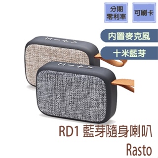 全新未拆 現貨【哈特數位3C】Rasto 經典藍牙布面隨身喇叭 RD1 迷你喇叭 藍牙喇叭 隨身喇叭 藍芽隨身喇叭