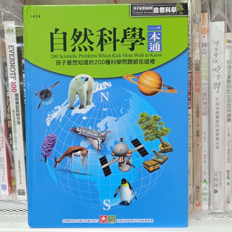 九成新 ♡ 自然科學一本通 ♡ 劉慧潔 幼福 注音版 精裝 二手書 !!書側些微泛黃!!