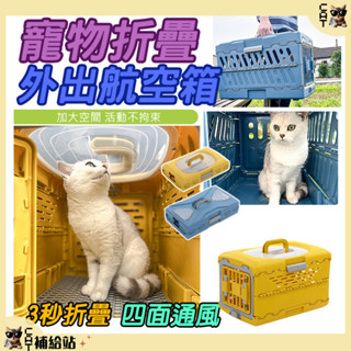 寵物外出籠 可折疊 航空箱 ⭐全館10%蝦幣回饋⭐ 外出便攜貓咪狗狗 貓籠子 寵物外出籠 外出狗籠 貓提籠 寵物航空箱