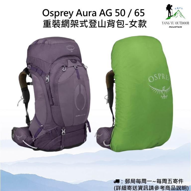 【現貨】美國Osprey Aura AG 65 重裝網架式登山背包-女款(美國版)