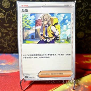 *小花小草* 派帕 中文版 不限版本 sv4a PTCG 寶可夢 閃色寶藏 支援者