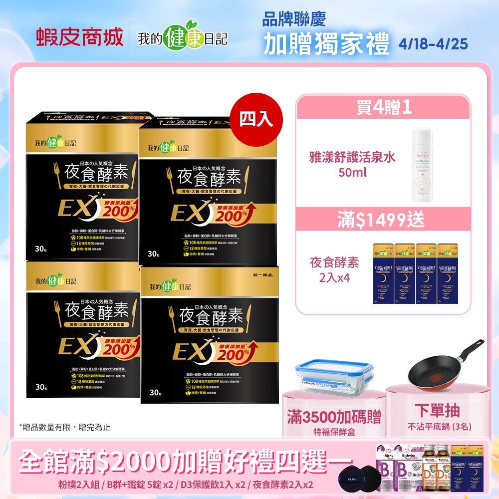 【我的健康日記】夜食酵素EX 30入超值組 (全新升級 酵素200%添加！)