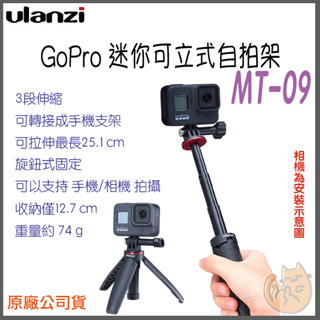 《 Ulanzi 優籃子⭐臺灣出貨 》MT-09 迷你三腳架 迷你 可立式 自拍架 三腳架 手持 自拍桿 gopro