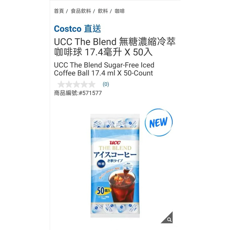 【UCC】The Blend 無糖濃縮冷萃咖啡球 17.4毫升 X 50入 #571577