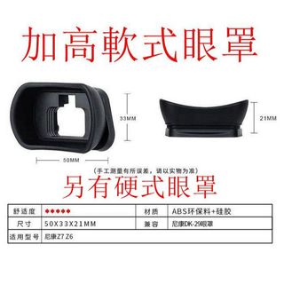 台南現貨 Nikon 副廠 DK-29 加高軟式跟 硬式眼罩 Z6II Z7II Z5 Z6 Z7