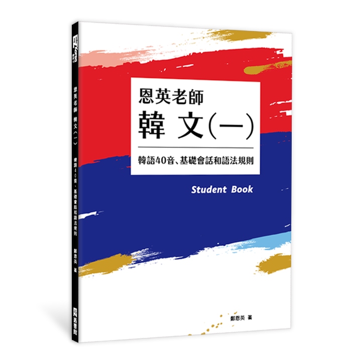 恩英老師 韓文(一)：韓語40音、基礎會話和語法規則/鄭恩英  日月文化集團