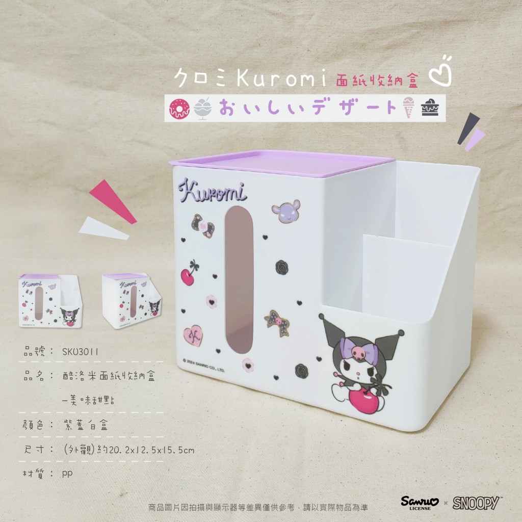 三麗鷗 酷洛米 庫洛米 衛生紙 衛生紙收納 衛生紙盒 面紙收納盒 面紙盒 塑膠衛生紙盒 -美味甜點
