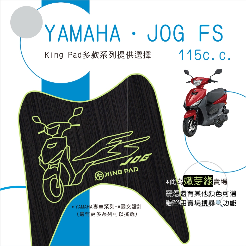 🔥免運🔥山葉 YAMAHA JOG FS 115 機車腳踏墊 機車踏墊 踏墊 腳踏墊 止滑踏墊 造型腳踏墊 立體腳踏墊綠