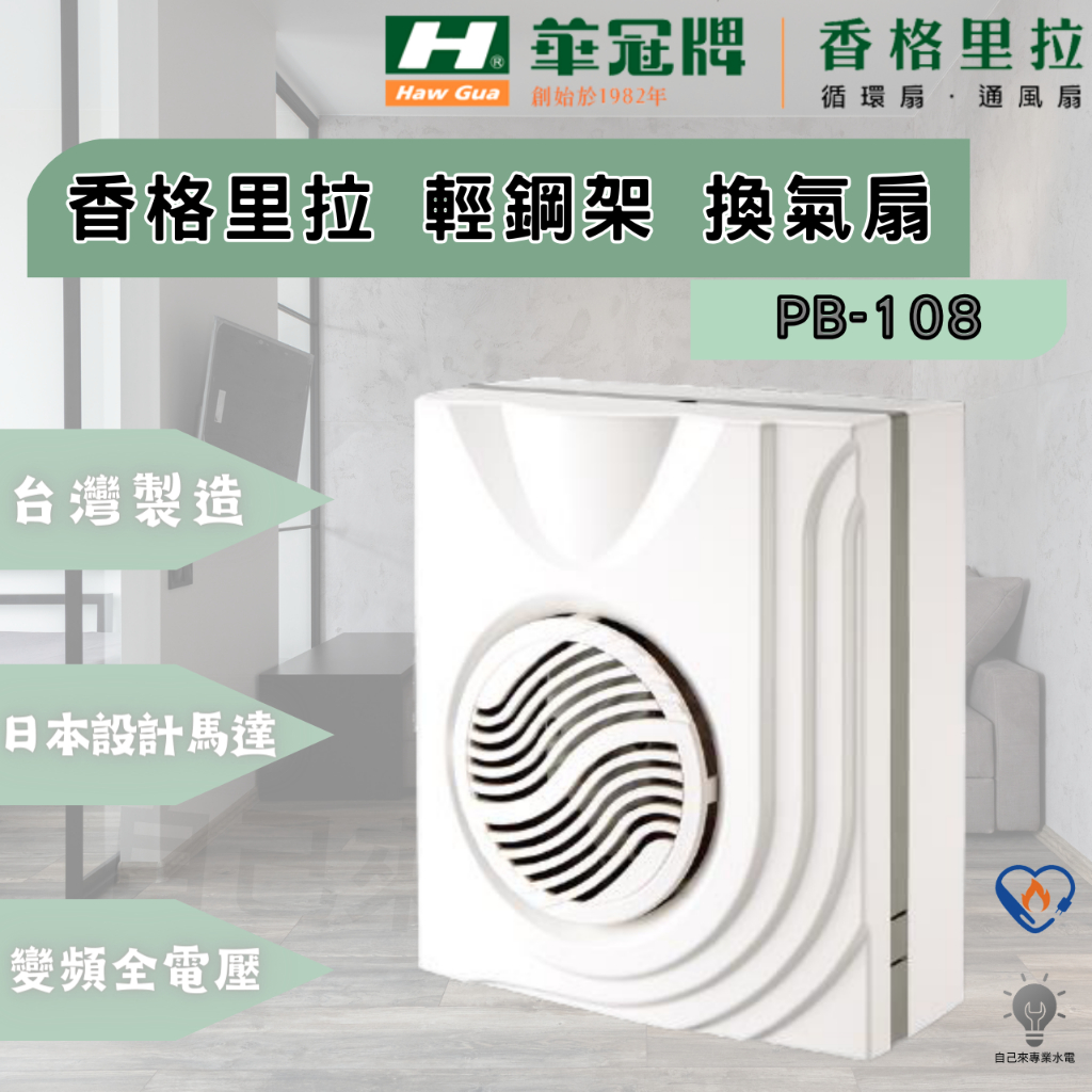 「自己來專業水電」PB-108香格里拉 浴室換氣扇 掛壁抽風扇