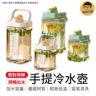 加大容量 手提冷水壺 冷水壺 冰箱冷水壺 噸噸桶 運動水壺 冰箱水壺 飲料壺 果茶桶 飲料桶 野餐水壺 冷水瓶