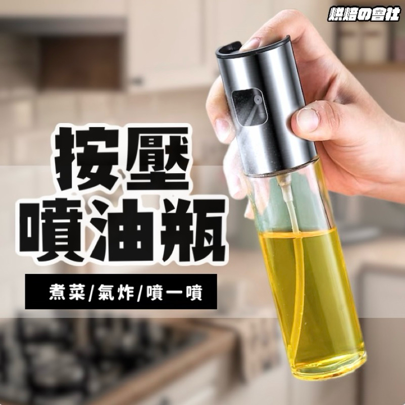 💛倒油有他不沾手💛噴油瓶 氣炸鍋 噴霧油瓶 不鏽鋼噴油瓶 調味瓶 玻璃噴霧瓶 氣炸鍋噴油瓶 噴霧罐 噴霧油瓶