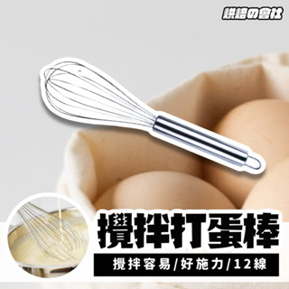 打蛋器 💛打蛋棒💛打蛋器 打蛋棒 不鏽鋼打蛋器 不鏽鋼攪拌器 手動攪拌打蛋 手動打蛋器 12線打蛋器