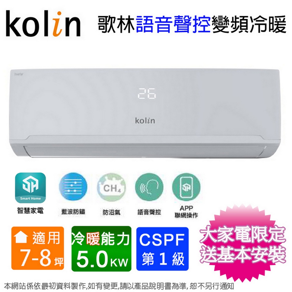 Kolin歌林7-8坪一級變頻語音聲控冷暖分離式冷氣KDV-RK50203+KSA-RK502DV03A~含基本安裝