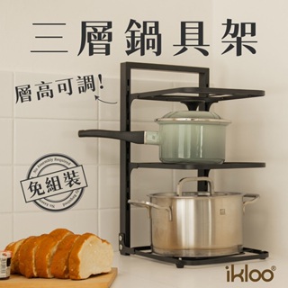 【ikloo】率性可調式三層鍋具架 (鍋蓋架/鍋蓋收納/廚房收納/水槽收納架)