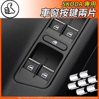【大拇指】SKODA 按鍵貼片 車窗按鍵 KODIAQ KAROQ SUPERB OCTAVIA KAMIQ SCALA