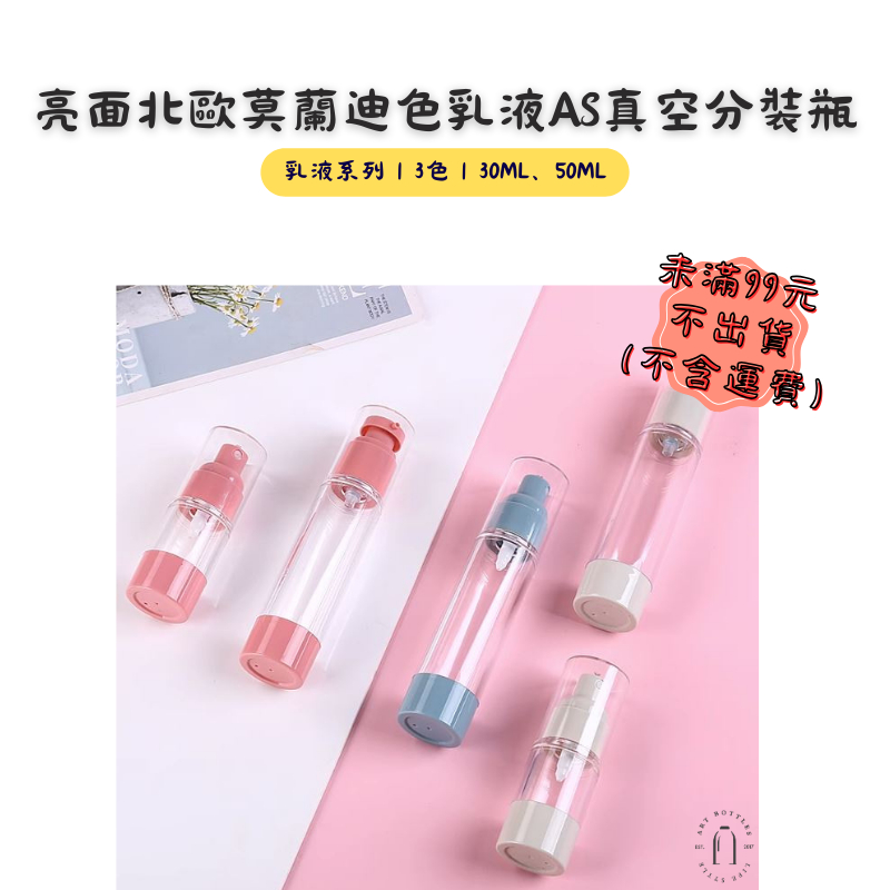 藝瓶【亮面北歐莫蘭迪色乳液AS真空分裝瓶｜3色30ml、50ml】台灣現貨 空瓶 瓶罐 分裝瓶 塑膠瓶 噴霧瓶 真空瓶