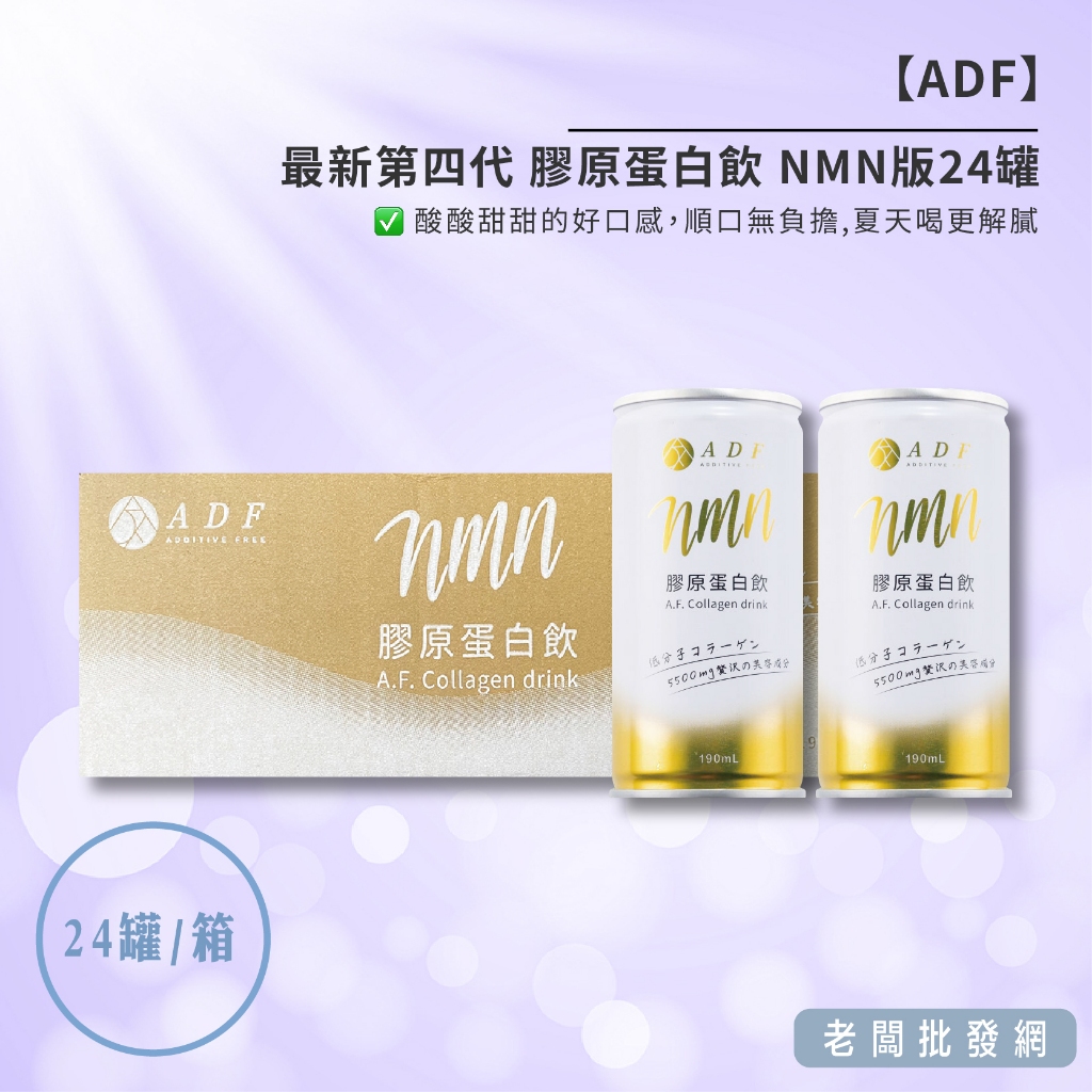 【正貨+發票】黃色新包裝 ADF膠原蛋白飲 NMN版 24罐/箱 2箱以上請宅配 效期2025.12.20