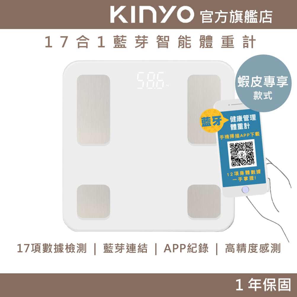 【KINYO】17合一藍牙智能體重計 (DSS) APP紀錄 藍牙連接 ｜體重計 體脂
