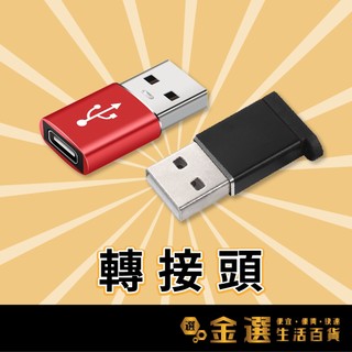【Type-C母轉USB3.0轉接頭】USB3.0 充電線轉接頭 高速傳輸 電腦USB/手機USB介面