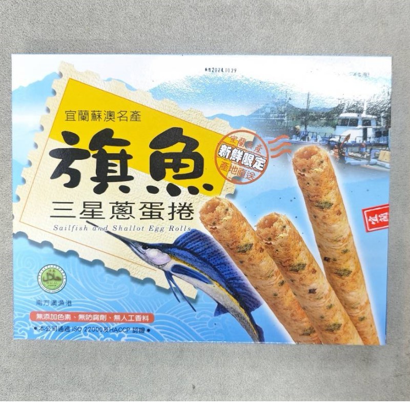 宜蘭康成旗魚三星蔥蛋捲