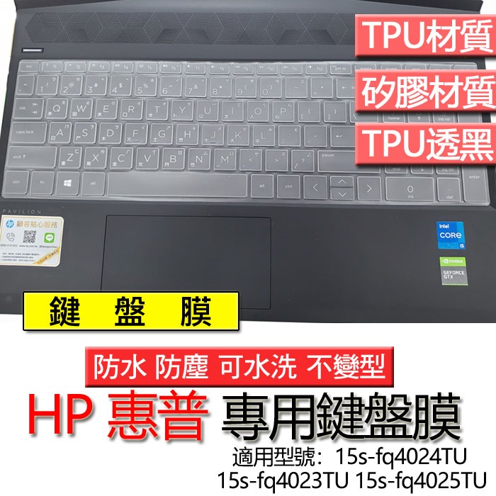 HP 惠普 15s-fq4024TU 15s-fq4023TU 15s-fq4025TU 鍵盤膜 鍵盤套 鍵盤保護膜 鍵