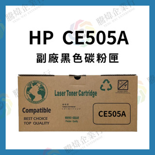 【騰煒】HP副廠碳粉匣 CE505A BK黑、CE505X 高容量BK黑