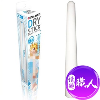 DNA-DRY珪藻土吸水棒 1入 情趣用品 成人商品 除溼棒 除濕棒 吸濕棒 吸水棒 預防發黴 適用飛機杯【情趣職人】