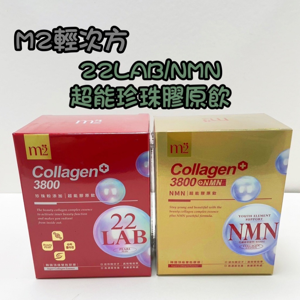 滿額免運✨﹝M2輕次方﹞22 LAB/NMN 超能珍珠膠原飲 7入盒 孫藝珍代言 m2 輕次方膠原蛋白 無腥味 高濃度