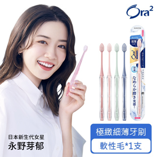 日本 Ora2 極緻美型細薄牙刷 小頭軟性毛 顏色隨機 三詩達直營 公司貨 極緻淨白 日本原裝