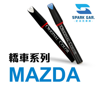 MAZDA 馬自達 轎車 原廠車漆 專業 補漆筆 Mazda6 MX-5 修補刮傷 掉漆修復 烤漆修復 點漆筆 馬6