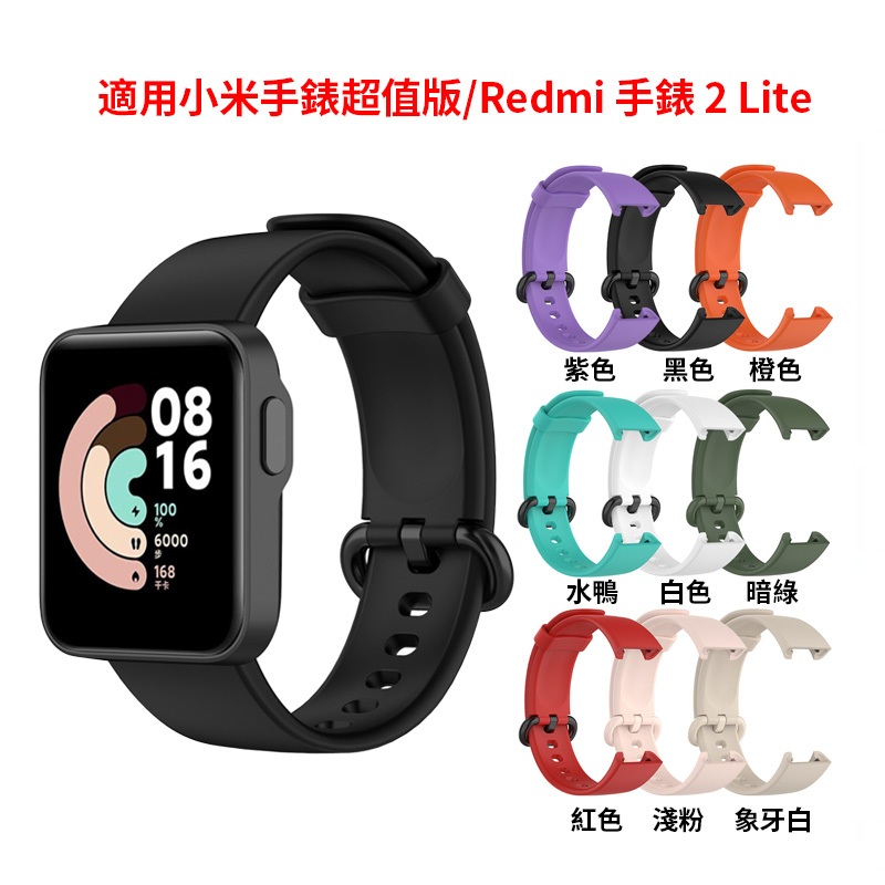 小米手錶超值版錶帶 Redmi 手錶 2 Lite 錶帶 保護殼 小米手錶帶 硅膠運動防水防汗腕帶Redmi Watch