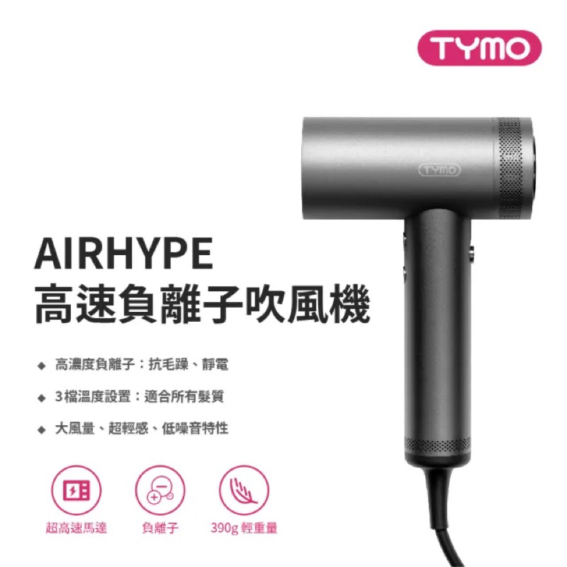 Tymo AIRHYPE 高速負離子吹風機(全新、含運）