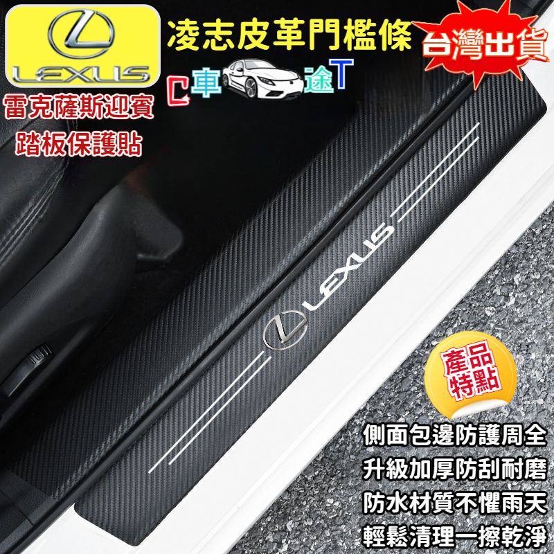 CT  凌志精品 碳纖紋汽車門檻條 防踩貼 RX ES NX IS LX 全系迎賓踏板NX200 NX300 L03