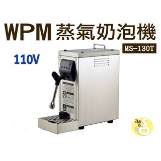 ~湘豆咖啡~附發票 WPM MS-130T STEAM MAKER 蒸氣奶泡機 / 奶泡機 電壓110v - 免運