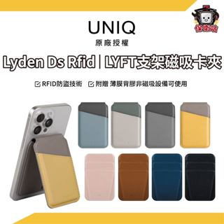 UNIQ｜Lyden Ds Rfid防磁波支架磁吸卡夾 LYFT手機磁吸卡夾支架 手機卡套 支援MagSafe 手機支架
