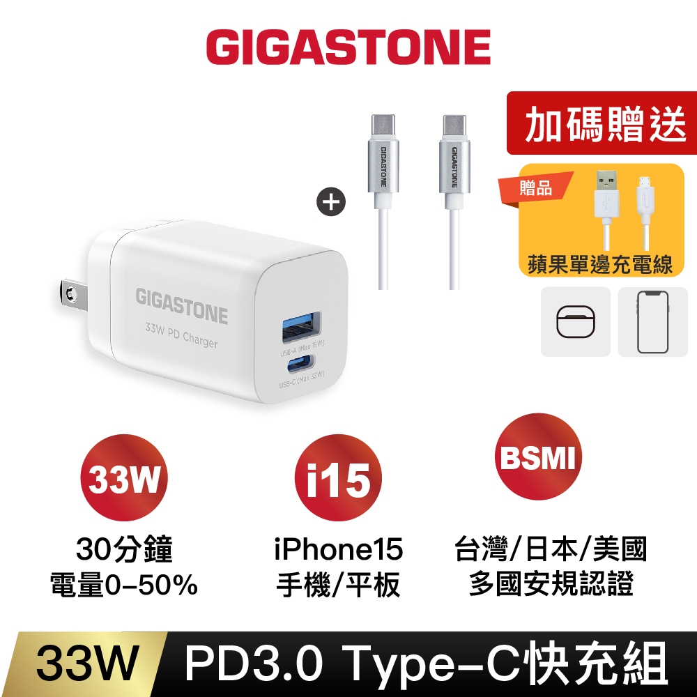 【GIGASTONE】33W Type-C PD快充頭+C to C充電線｜適用iPhone15/安卓手機充電器/豆腐頭