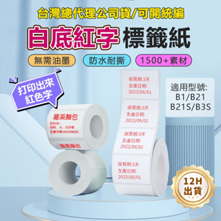 現貨 精臣標籤紙 白底紅字 標籤紙 精臣B21-pro B1 B21S B31 可奇異筆寫字 精臣標籤機貼紙 白色貼紙