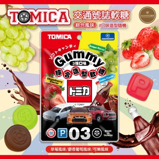 【雅蒙蒂文創烘焙禮品】TOMICA交通號誌軟糖(綜合風味)