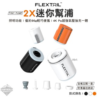 打氣機 【逐露天下】 FLEXTAIL TINY PUMP 2X 迷你幫浦 打氣機 抽氣機 迷你 充氣泵 露營