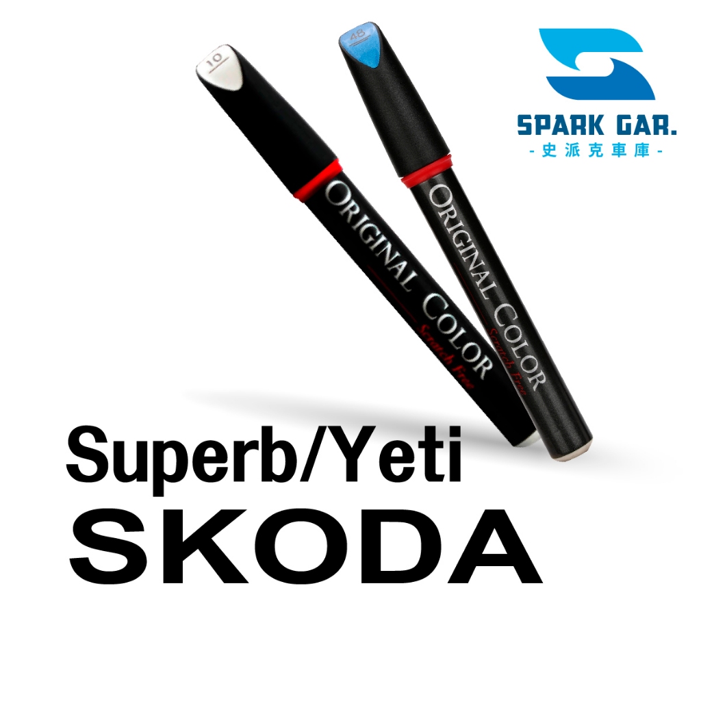 Skoda 速克達 Superb Combi Yeti 系列 原廠專業補漆筆  修補刮傷 掉漆修復 烤漆 點漆 補色